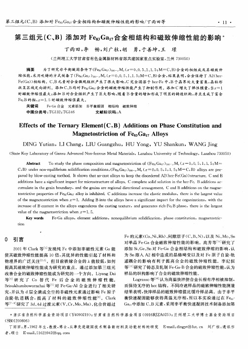 第三组元(C、B)添加对Fe83Ga17合金相结构和磁致伸缩性能的影响