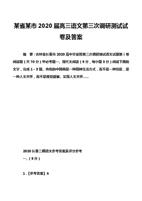 某省某市2020届高三语文第三次调研测试试卷及答案_3