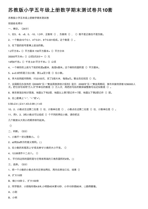 苏教版小学五年级上册数学期末测试卷共10套