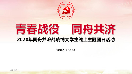 抗疫情团日活动策划主题PPT