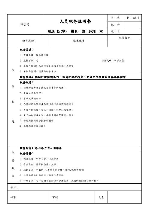 模具部经理室经理助理职务说明书