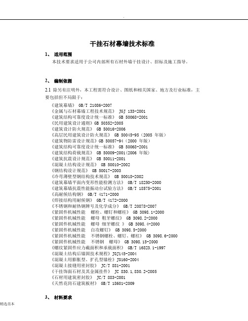 干挂石材幕墙技术标准最新版