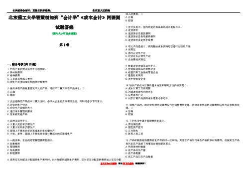 北京理工大学智慧树知到“会计学”《成本会计》网课测试题答案2