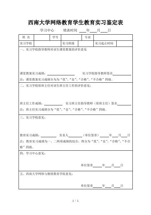 西南大学网络教育学生教育实习鉴定表