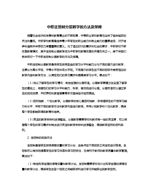 中职走班制分层教学的方法及保障