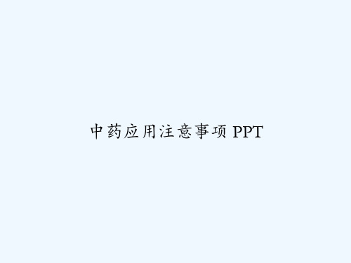 中药应用注意事项 PPT