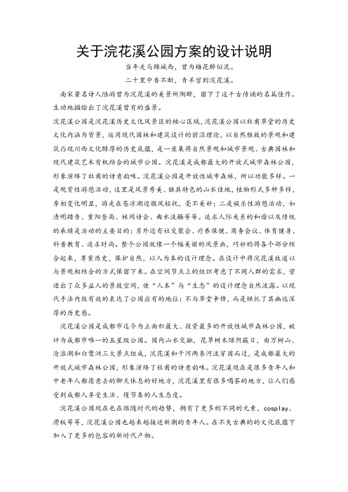 关于浣花溪公园方案的设计说明