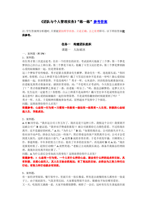 《团队与个人管理实务》练一练参考答案