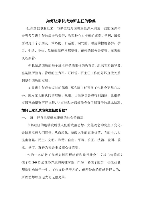 如何让家长成为班主任的粉丝