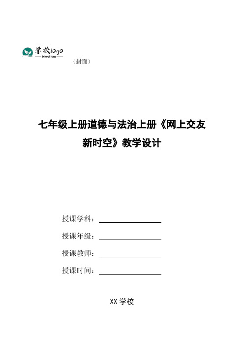 七年级上册道德与法治上册《网上交友新时空》教学设计