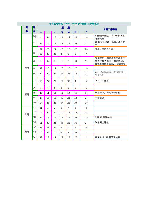 青岛滨海学院 校历