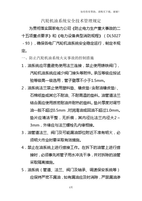 汽轮机油系统安全技术管理规定