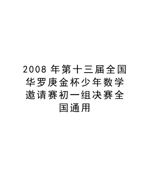 最新第十三届全国华罗庚金杯少年数学邀请赛初一组决赛全国通用汇总