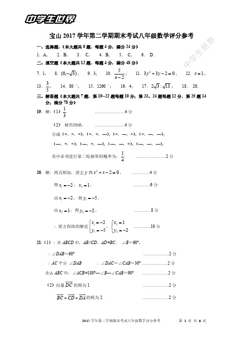 宝山2017学年第二学期八年级数学期末卷参考答案