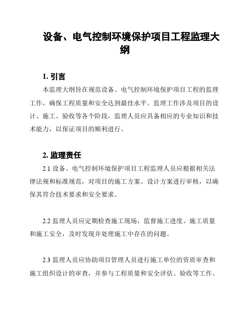 设备、电气控制环境保护项目工程监理大纲