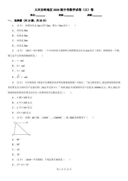 大兴安岭地区2020版中考数学试卷(II)卷