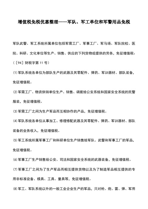 会计实务：增值税免税优惠整理——军队、军工单位和军警用品免税