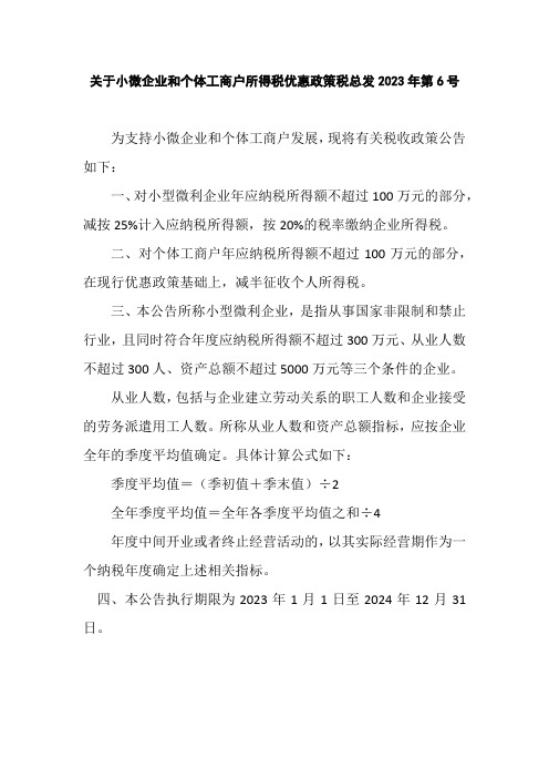 关于小微企业和个体工商户所得税优惠政策税总发2023年第6号