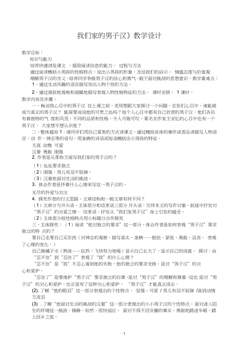 五年级语文下册《读课文6我们家的男子汉》公开课教案_5