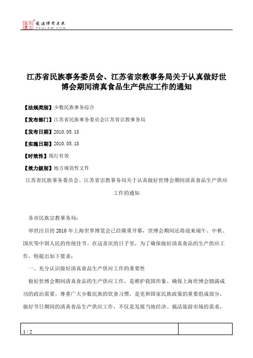 江苏省民族事务委员会、江苏省宗教事务局关于认真做好世博会期间