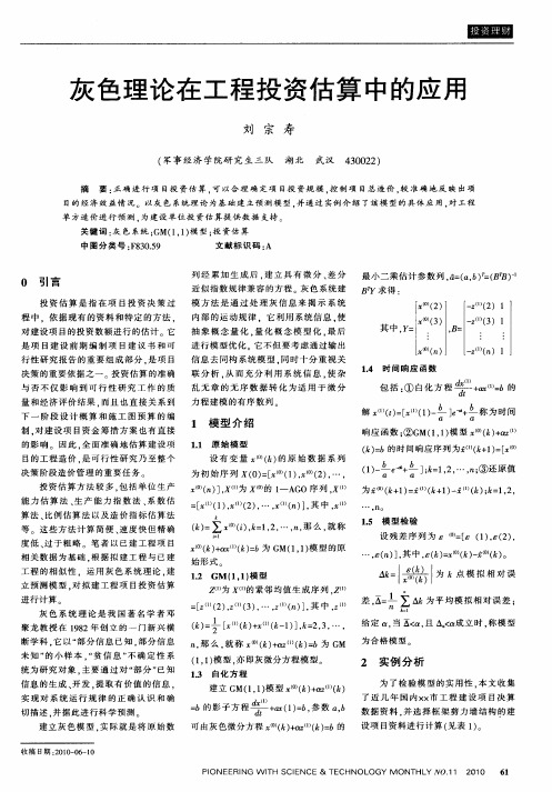 灰色理论在工程投资估算中的应用