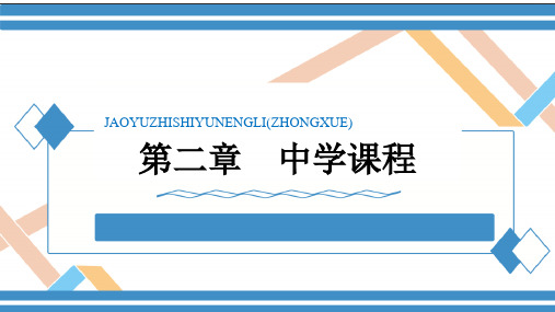 中学教育教学知识与能力 第二章   中学课程