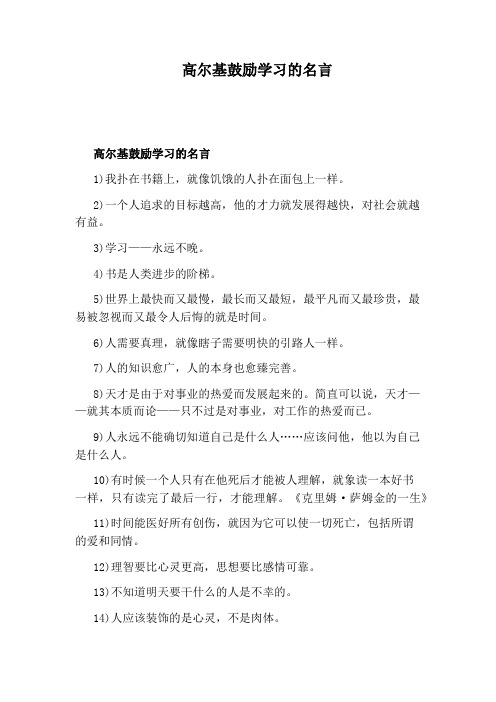 高尔基鼓励学习的名言