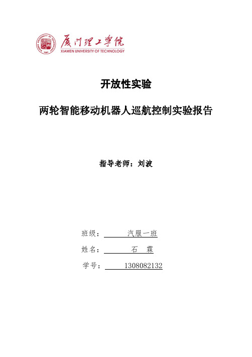 两轮智能移动机器人巡航控制-开放性实验报告(DOC)