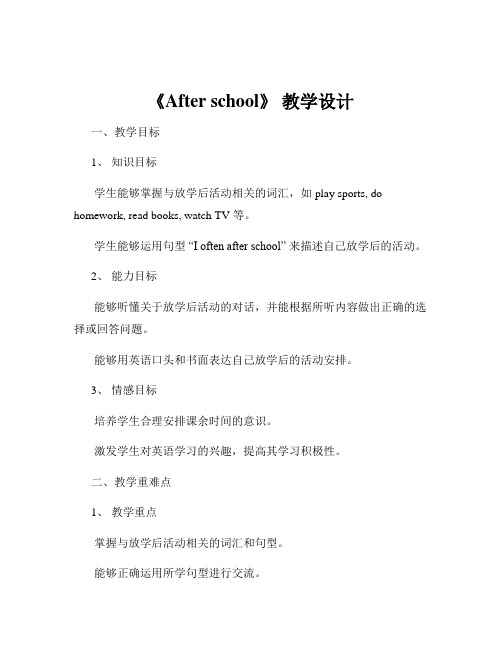 《After school》 教学设计