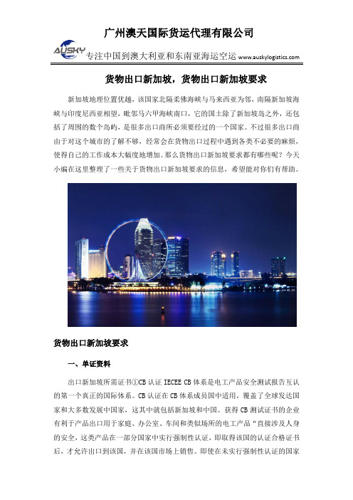 货物出口新加坡,货物出口新加坡要求