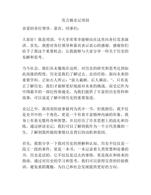 发言稿史记项羽