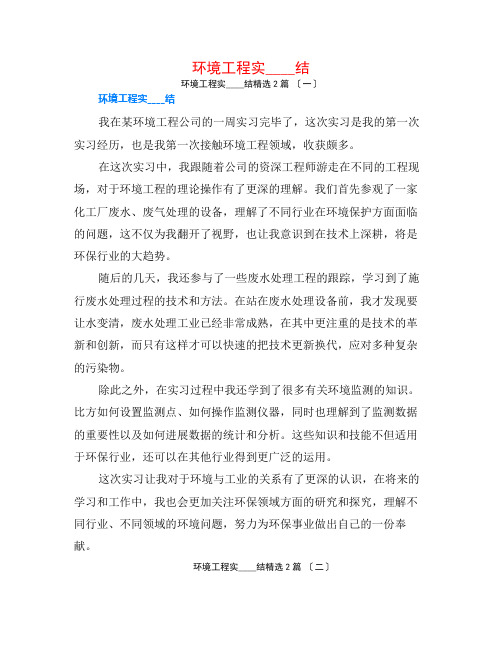 环境工程实习总结2篇