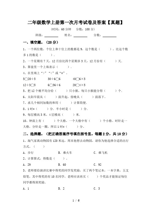 二年级数学上册第一次月考试卷及答案【真题】