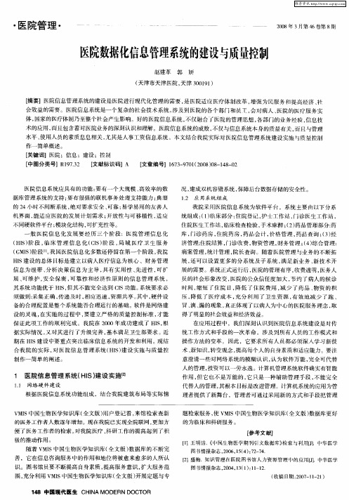 医院数据化信息管理系统的建设与质量控制