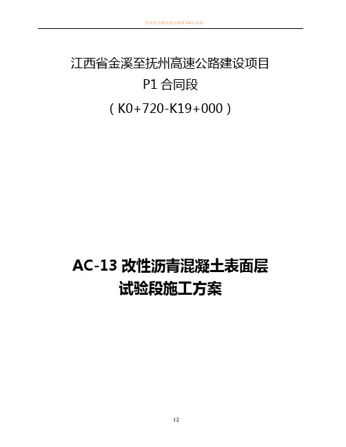 AC-13改性沥青混凝土表面层试验段施工方案