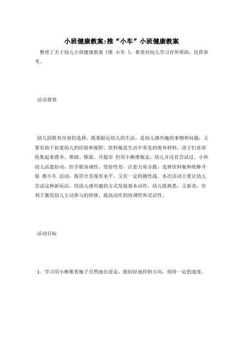 小班健康教案-推“小车”小班健康教案