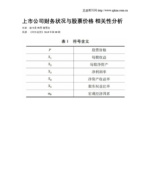 上市公司财务状况与股票价格 相关性分析