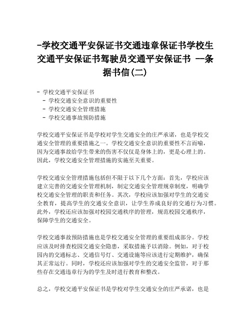 -学校交通平安保证书交通违章保证书学校生交通平安保证书驾驶员交通平安保证书 --条据书信(二)