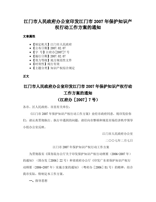 江门市人民政府办公室印发江门市2007年保护知识产权行动工作方案的通知