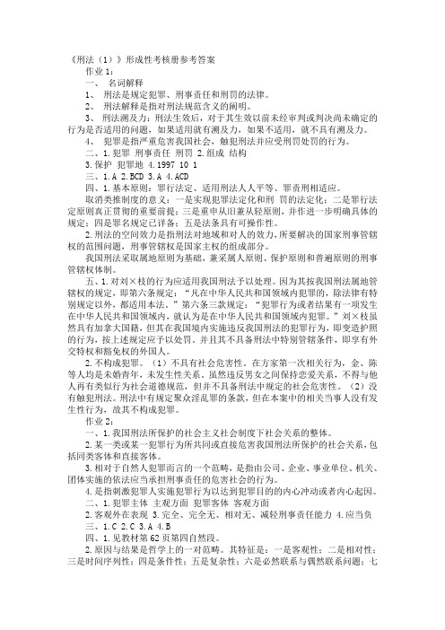 《刑法(1)》形成性考核册参考答案