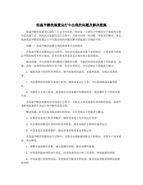 低温甲醇洗装置运行中出现的问题及解决措施