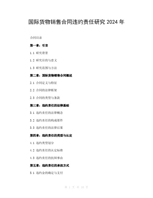 国际货物销售合同违约责任研究2024年