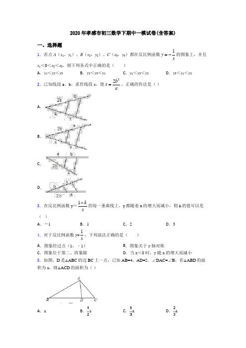 2020年孝感市初三数学下期中一模试卷(含答案)