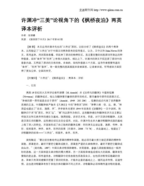 许渊冲“三美”论视角下的《枫桥夜泊》两英译本评析