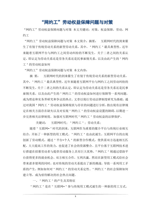 “网约工”劳动权益保障问题与对策