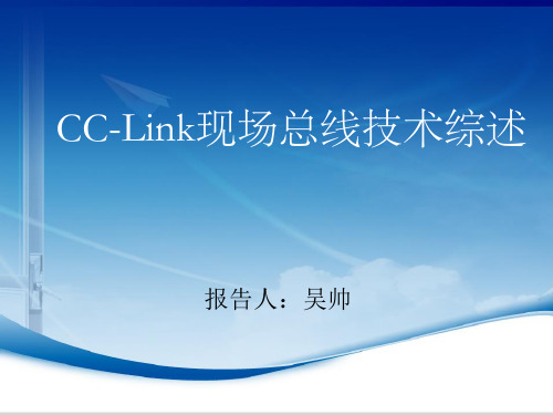 CC-Link现场总线技术综述