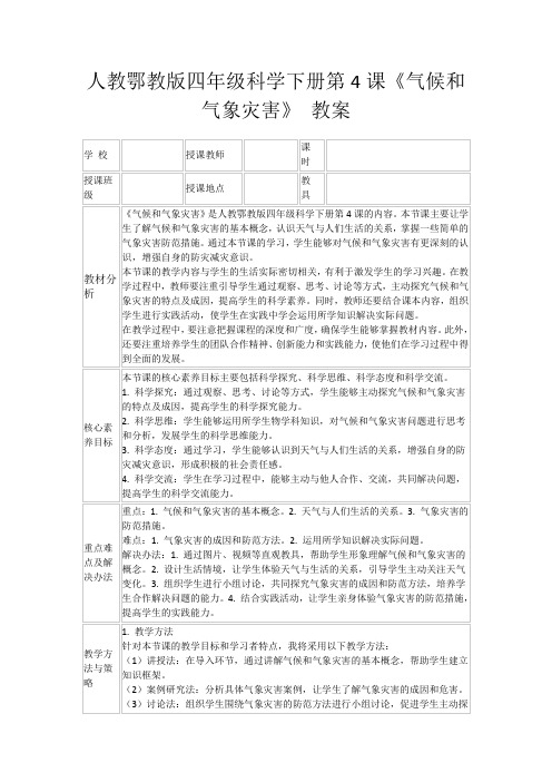 人教鄂教版四年级科学下册第4课《气候和气象灾害》教案