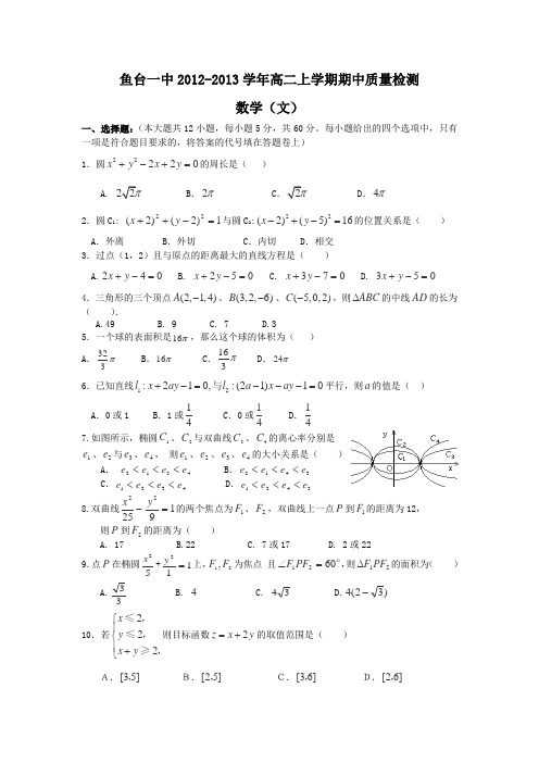 山东省济宁市鱼台一中2012-2013学年高二上学期期中考试数学(文)试卷