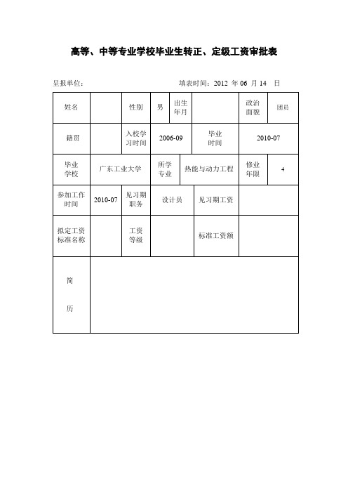 高等、中等专业学校毕业生转正、定级工资审批表