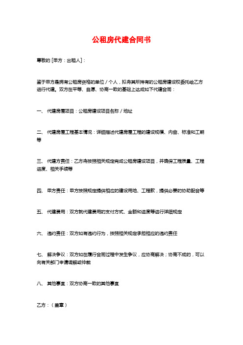 公租房代建合同书